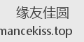 缘友佳圆
