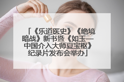 《乐道医史》《绝境暗战》新书暨《如玉—中国介入大师夏宝枢》纪录片发布会举办