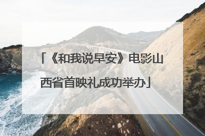《和我说早安》电影山西省首映礼成功举办