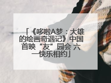 《哆啦A梦：大雄的绘画奇遇记》中国首映“友”园会 六一快乐相约