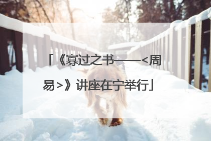 《寡过之书——<周易>》讲座在宁举行