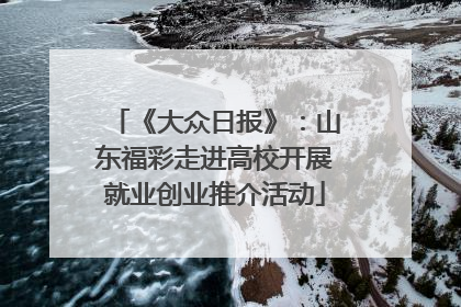 《大众日报》：山东福彩走进高校开展就业创业推介活动