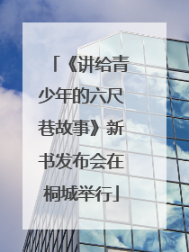 《讲给青少年的六尺巷故事》新书发布会在桐城举行