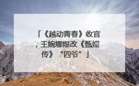 《越动青春》收官，王婉娜爆改《甄嬛传》“四爷”