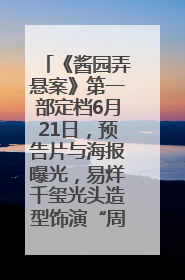 《酱园弄悬案》第一部定档6月21日，预告片与海报曝光，易烊千玺光头造型饰演“周瞎子”