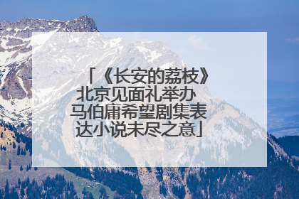 《长安的荔枝》北京见面礼举办 马伯庸希望剧集表达小说未尽之意