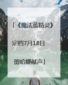 《魔法蓝精灵》定档7月18日 蕾哈娜献声