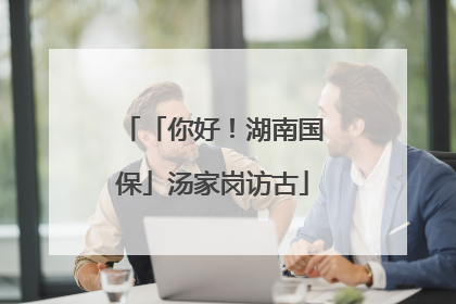 「你好！湖南国保」汤家岗访古