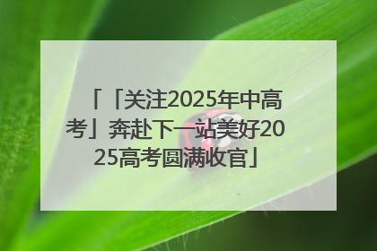 「关注2025年中高考」奔赴下一站美好2025高考圆满收官