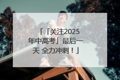 「关注2025年中高考」最后一天 全力冲刺！