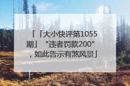 「大小快评第1055期」“违者罚款200”，如此告示有煞风景