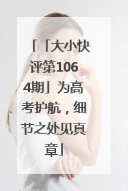 「大小快评第1064期」为高考护航，细节之处见真章