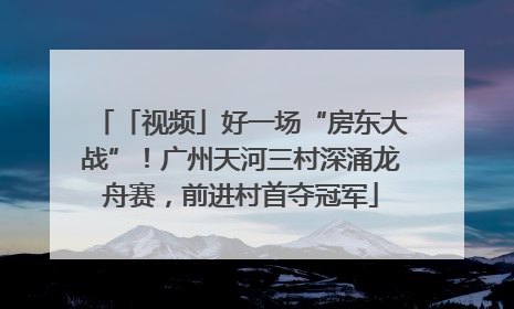 「视频」好一场“房东大战”！广州天河三村深涌龙舟赛，前进村首夺冠军