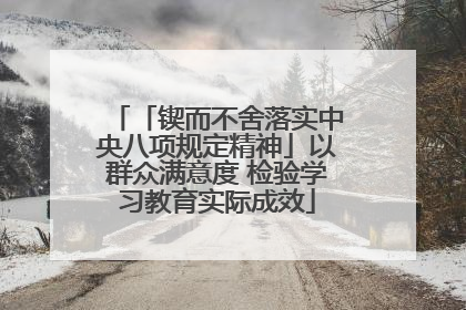 「锲而不舍落实中央八项规定精神」以群众满意度 检验学习教育实际成效
