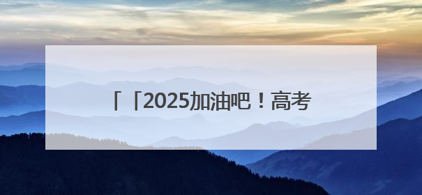 「2025加油吧！高考」护佑健康，护航梦想
