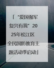 “爱国强军 复兴有我”2025年松江区 全民国防教育主题活动季启动