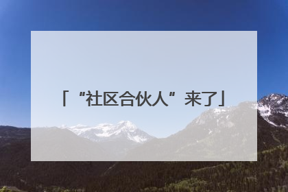 “社区合伙人”来了