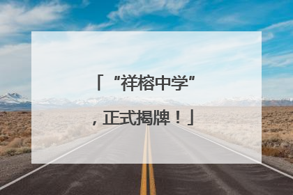 “祥榕中学”，正式揭牌！