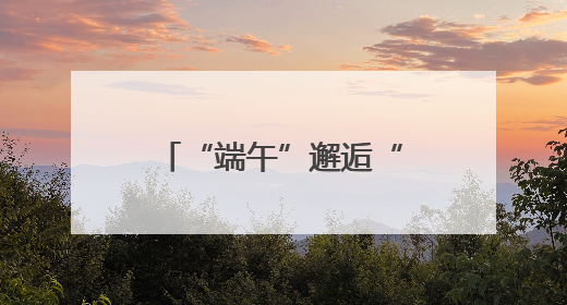 “端午”邂逅“六一” 来衡阳珠晖解锁双倍快乐