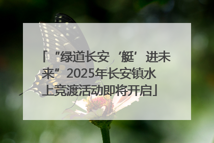 “绿道长安‘艇’进未来”2025年长安镇水上竞渡活动即将开启