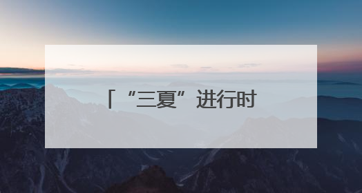 “三夏”进行时丨不误农时完成夏收夏种，确保小麦颗粒归仓
