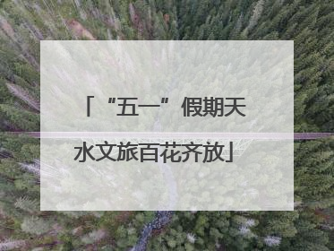 “五一”假期天水文旅百花齐放