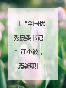 “全国优秀县委书记”汪小波，履新职