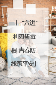 “六进” 利刃斩毒根 青春防线筑平安