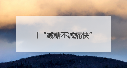 “减糖不减痛快”，康师傅低糖高纤冰红茶重磅上市！