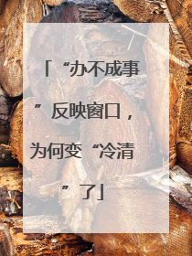 “办不成事”反映窗口，为何变“冷清”了