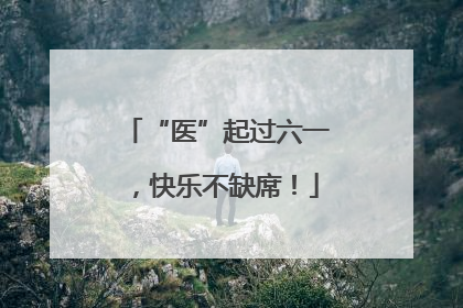 “医”起过六一，快乐不缺席！