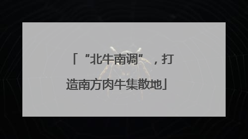 “北牛南调”，打造南方肉牛集散地