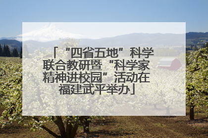 “四省五地”科学联合教研暨“科学家精神进校园”活动在福建武平举办