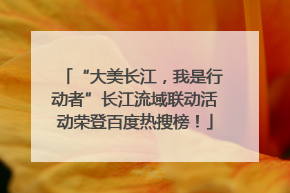 “大美长江，我是行动者”长江流域联动活动荣登百度热搜榜！