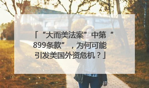 “大而美法案”中第“899条款”，为何可能引发美国外资危机？