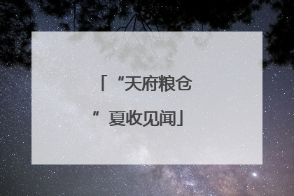 “天府粮仓”夏收见闻