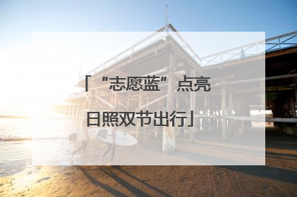 “志愿蓝”点亮日照双节出行