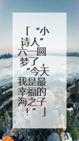 “小诗人”六一圆梦了，“今天我是最幸福的海之子！”