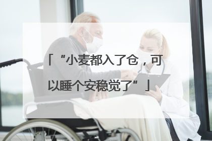 “小麦都入了仓，可以睡个安稳觉了”