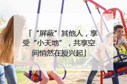 “屏蔽”其他人，享受“小天地”，共享空间悄然在厦兴起