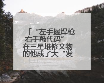 “左手握焊枪右手敲代码” 在三星堆修文物的他成了大“发明家”