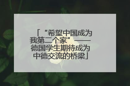 “希望中国成为我第二个家”——德国学生期待成为中德交流的桥梁