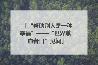 “帮助别人是一种幸福”——“世界献血者日”见闻