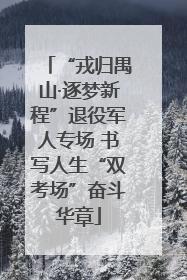 “戎归禺山·逐梦新程”退役军人专场 书写人生“双考场”奋斗华章
