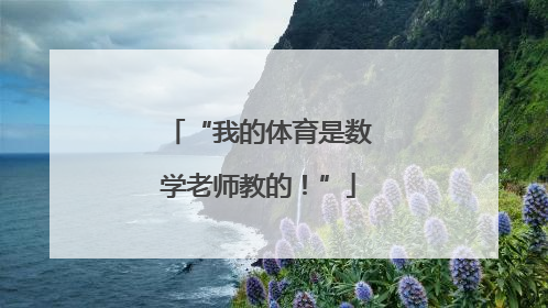 “我的体育是数学老师教的！”