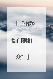 “抬起衙门就群众”