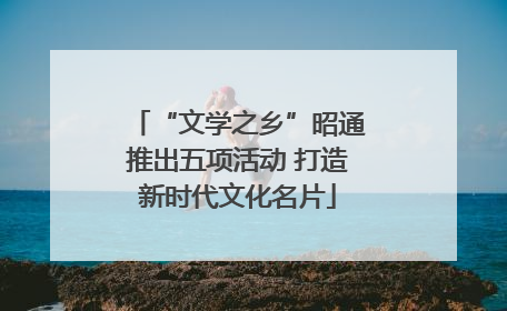 “文学之乡”昭通推出五项活动 打造新时代文化名片