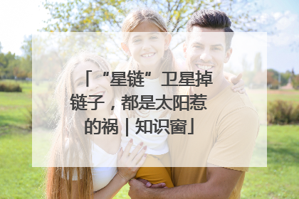 “星链”卫星掉链子，都是太阳惹的祸｜知识窗