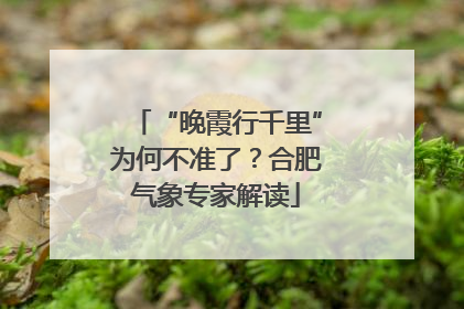 “晚霞行千里”为何不准了？合肥气象专家解读