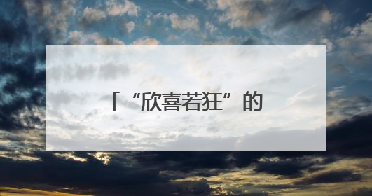 “欣喜若狂”的英国科学家：中国的举动了不起！